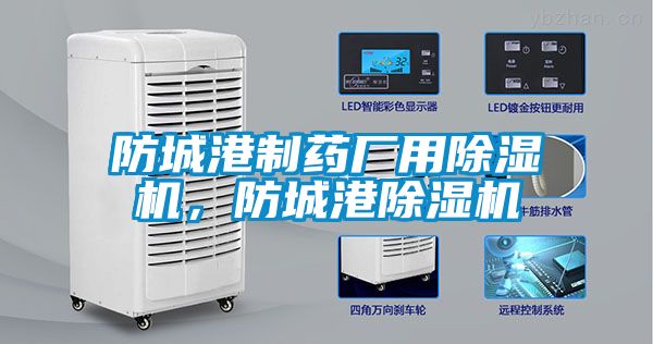 防城港制藥廠用除濕機，防城港除濕機