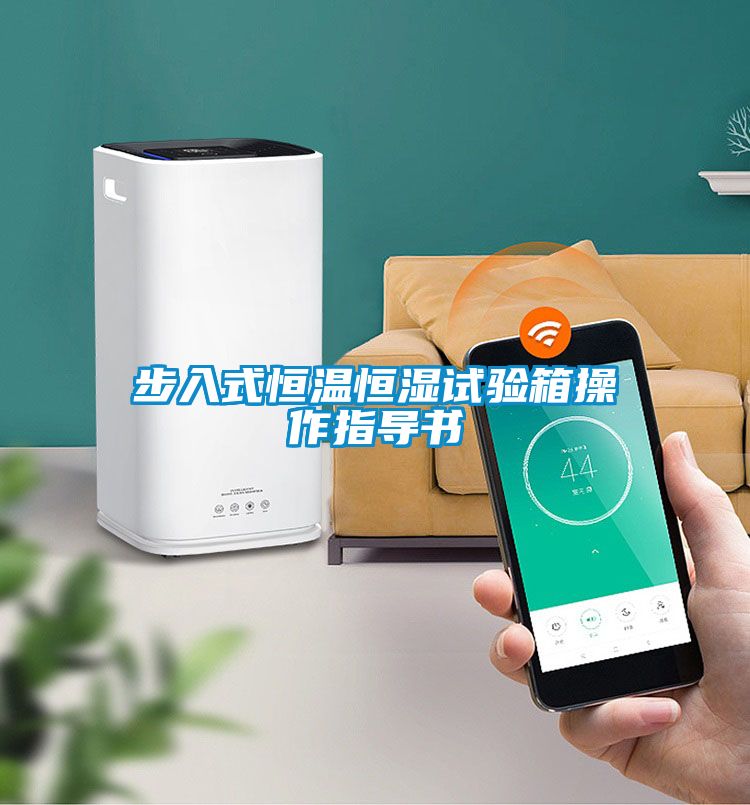 步入式恒溫恒濕試驗箱操作指導書