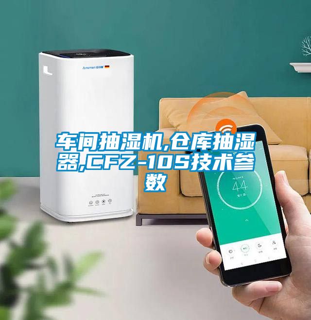 車間抽濕機,倉庫抽濕器,CFZ-10S技術參數