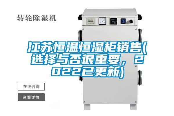 江蘇恒溫恒濕柜銷售(選擇與否很重要，2022已更新)