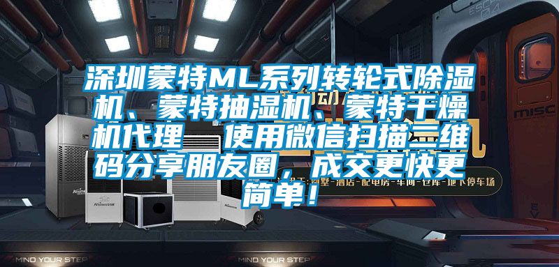 深圳蒙特ML系列轉輪式除濕機、蒙特抽濕機、蒙特干燥機代理  使用微信掃描二維碼分享朋友圈，成交更快更簡單！
