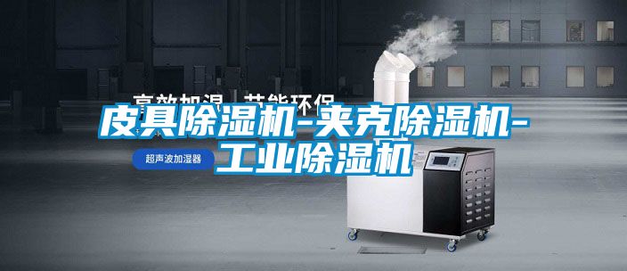 皮具除濕機-夾克除濕機-工業除濕機
