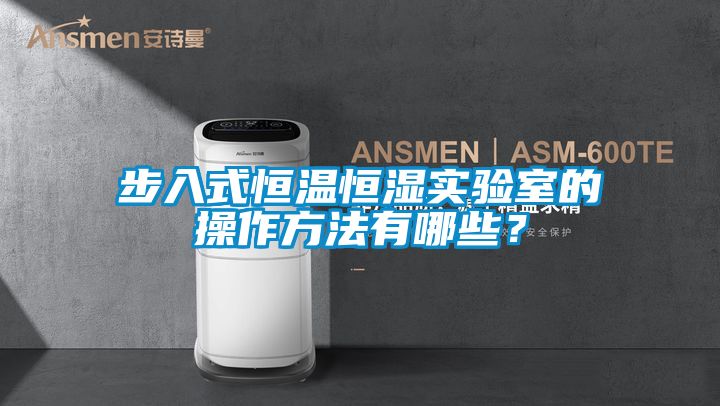 步入式恒溫恒濕實驗室的操作方法有哪些？