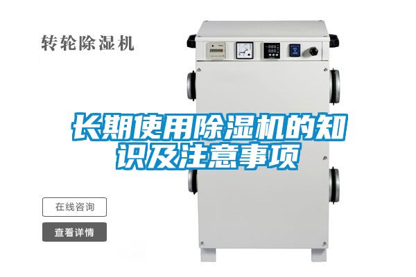 長期使用除濕機(jī)的知識(shí)及注意事項(xiàng)