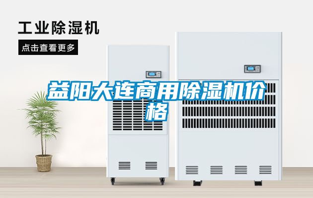 益陽大連商用除濕機價格
