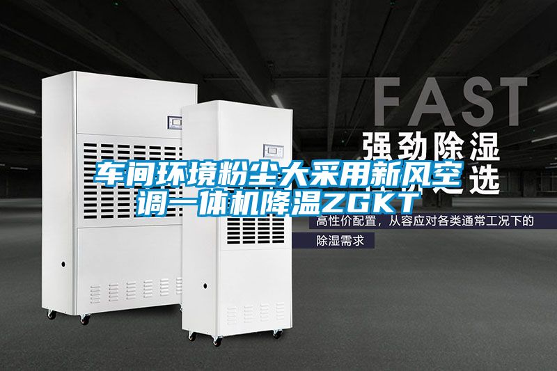 車間環境粉塵大采用新風空調一體機降溫ZGKT
