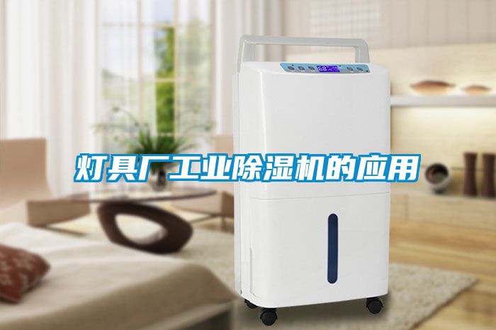 燈具廠工業除濕機的應用
