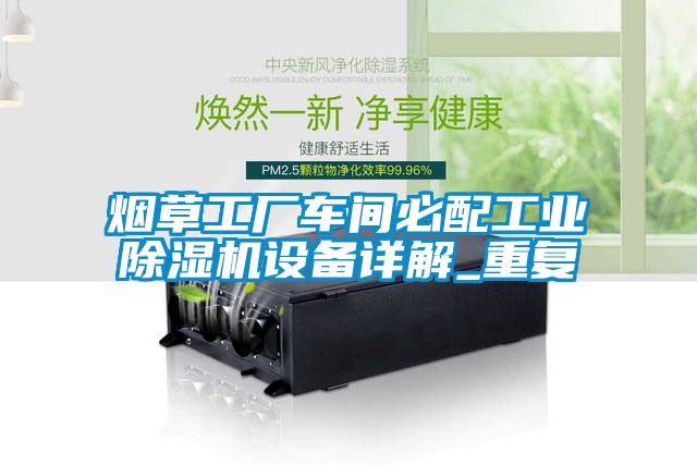 煙草工廠車間必配工業除濕機設備詳解_重復