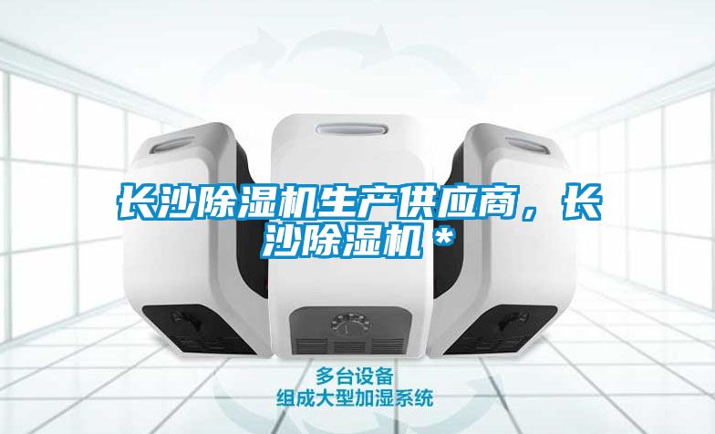 長沙除濕機生產供應商，長沙除濕機＊