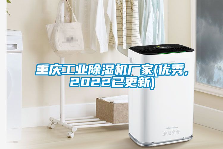 重慶工業除濕機廠家(優秀,2022已更新)