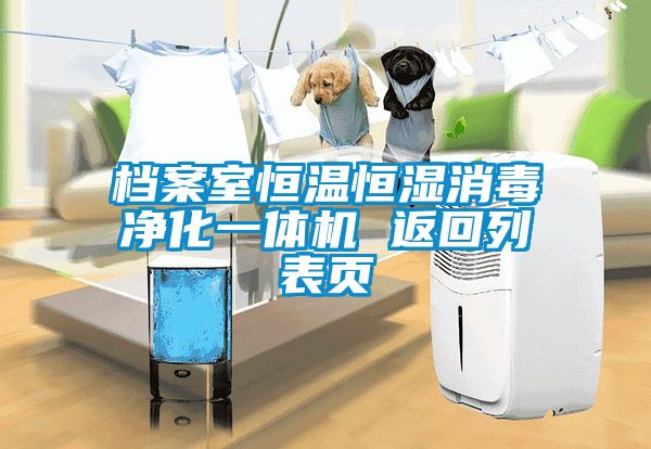 檔案室恒溫恒濕消毒凈化一體機(jī) 返回列表頁(yè)
