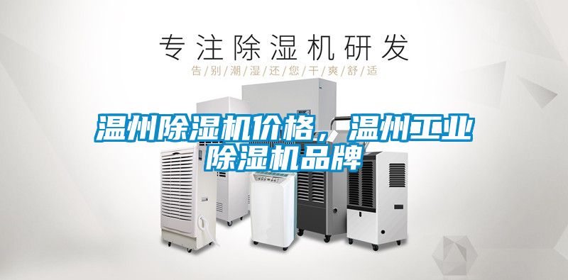 溫州除濕機價格，溫州工業除濕機品牌