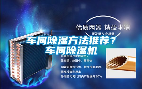 車間除濕方法推薦？車間除濕機(jī)