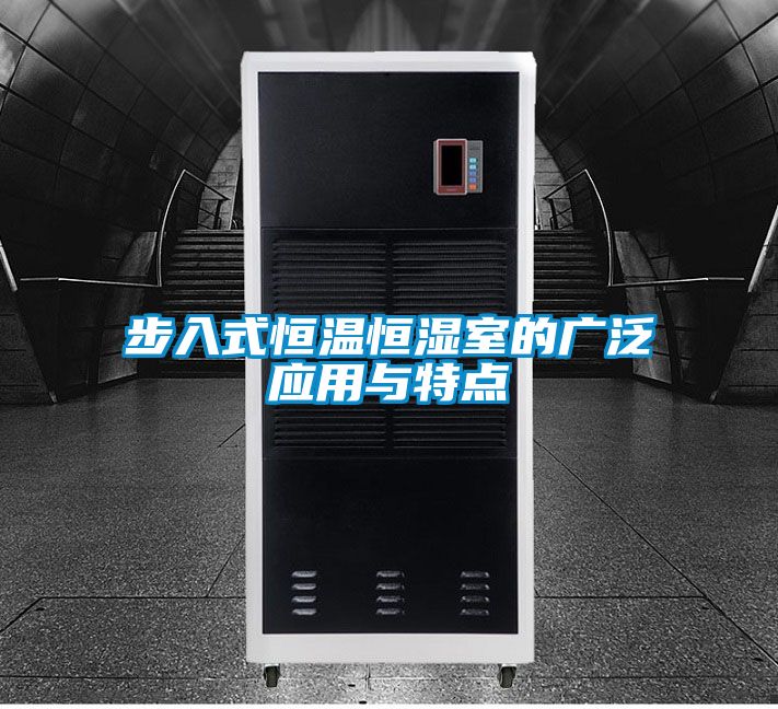 步入式恒溫恒濕室的廣泛應用與特點