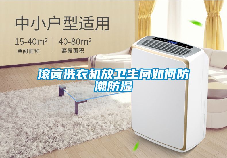 滾筒洗衣機(jī)放衛(wèi)生間如何防潮防濕