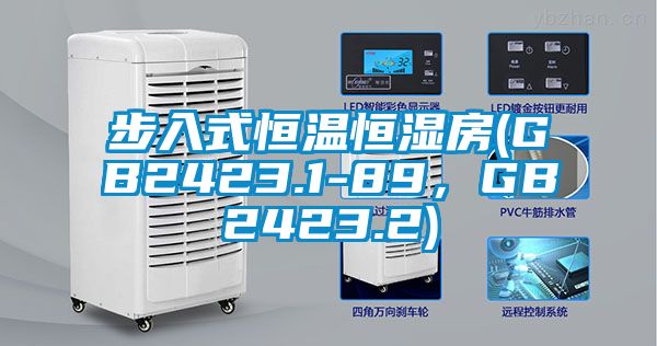 步入式恒溫恒濕房(GB2423.1-89，GB2423.2)