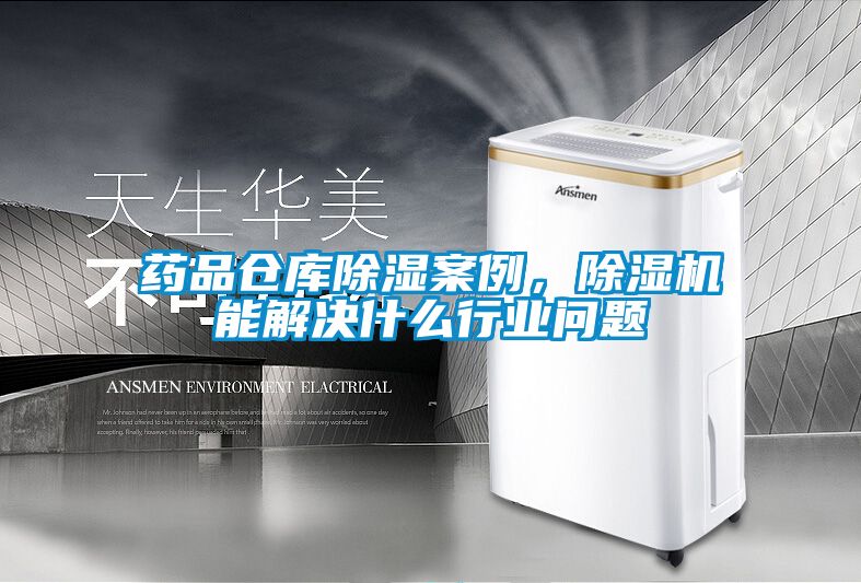 藥品倉庫除濕案例，除濕機能解決什么行業問題