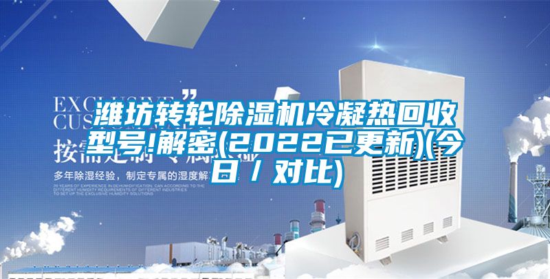 濰坊轉輪除濕機冷凝熱回收型號!解密(2022已更新)(今日／對比)