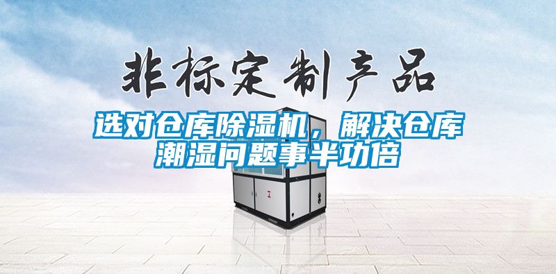 選對倉庫除濕機，解決倉庫潮濕問題事半功倍