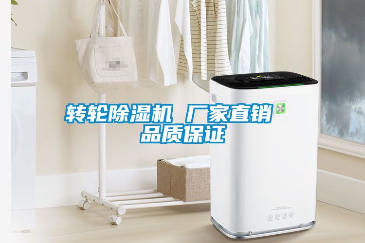 轉輪除濕機 廠家直銷  品質保證