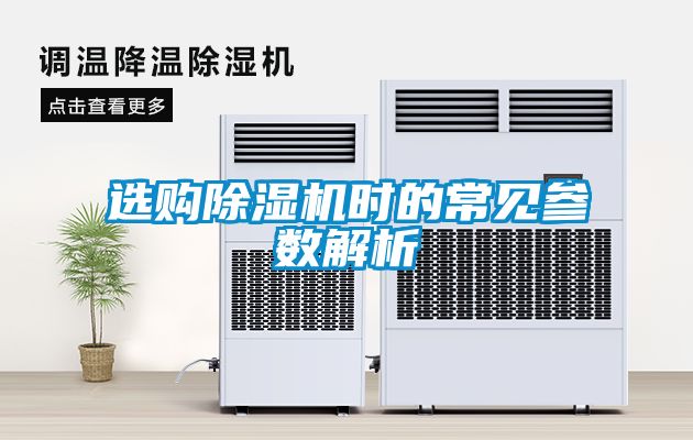 選購除濕機時的常見參數解析