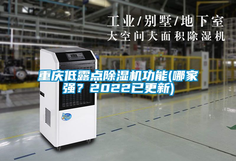 重慶低露點(diǎn)除濕機(jī)功能(哪家強(qiáng)？2022已更新)