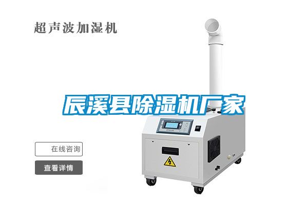 辰溪縣除濕機廠家