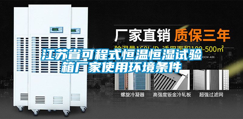 江蘇省可程式恒溫恒濕試驗箱廠家使用環境條件