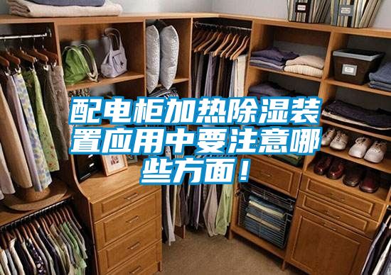 配電柜加熱除濕裝置應(yīng)用中要注意哪些方面！