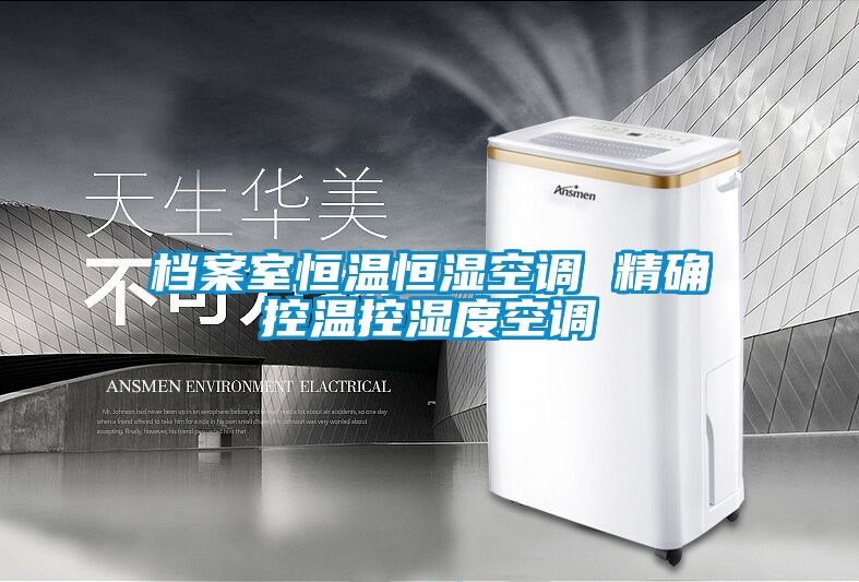 檔案室恒溫恒濕空調(diào) 精確控溫控濕度空調(diào)