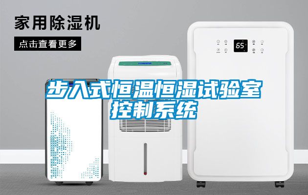 步入式恒溫恒濕試驗(yàn)室控制系統(tǒng)