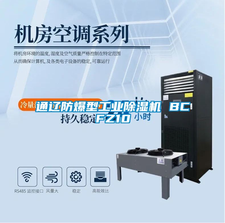通遼防爆型工業除濕機 BCFZ10