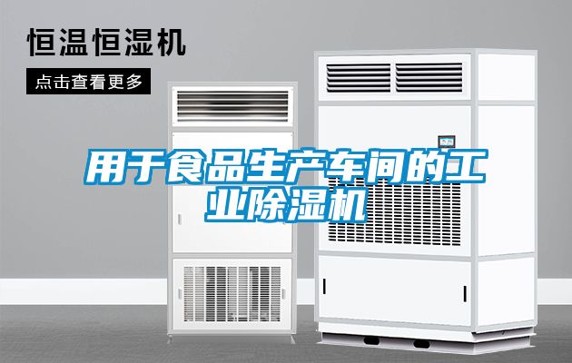 用于食品生產車間的工業除濕機