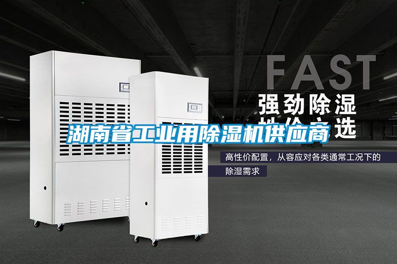 湖南省工業用除濕機供應商
