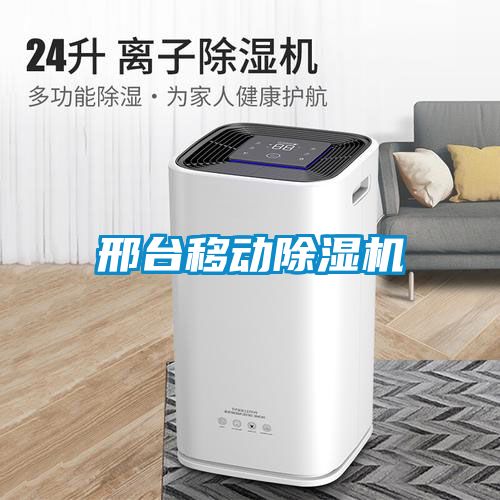 邢臺移動除濕機