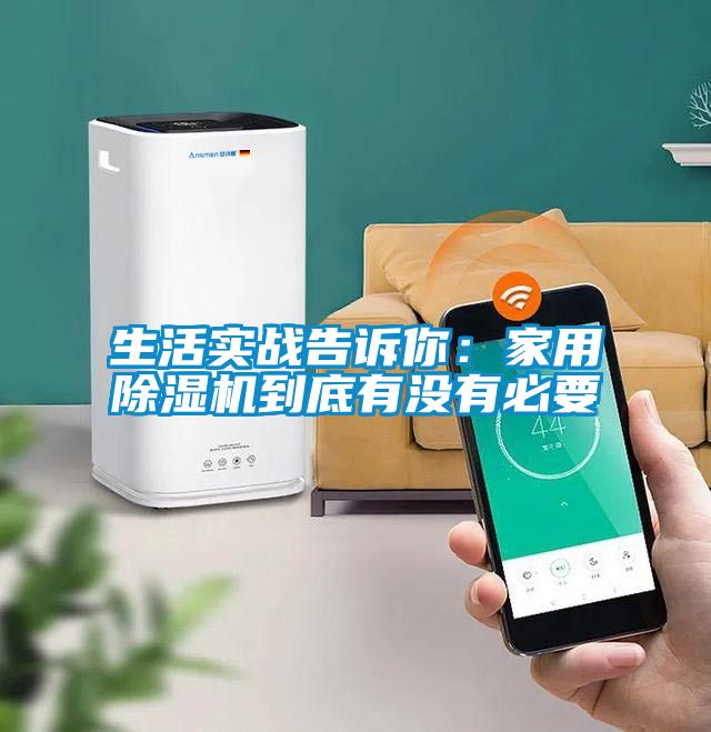 生活實戰(zhàn)告訴你：家用除濕機到底有沒有必要