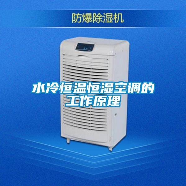 水冷恒溫恒濕空調(diào)的工作原理