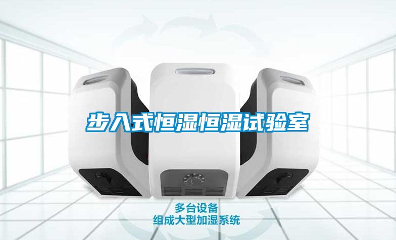 步入式恒濕恒濕試驗(yàn)室