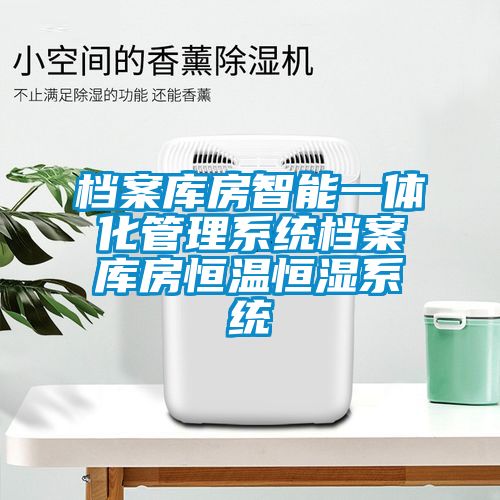 檔案庫(kù)房智能一體化管理系統(tǒng)檔案庫(kù)房恒溫恒濕系統(tǒng)