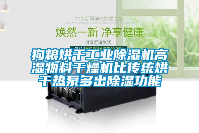 狗糧烘干工業除濕機高濕物料干燥機比傳統烘干熱泵多出除濕功能