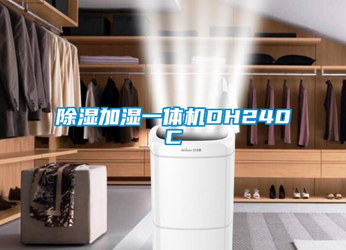 除濕加濕一體機(jī)DH240C
