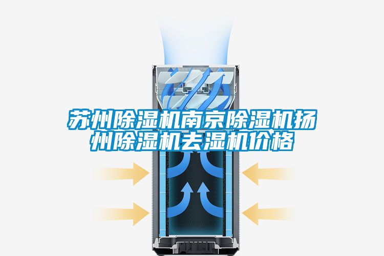 蘇州除濕機南京除濕機揚州除濕機去濕機價格