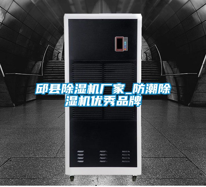 邱縣除濕機廠家_防潮除濕機優秀品牌