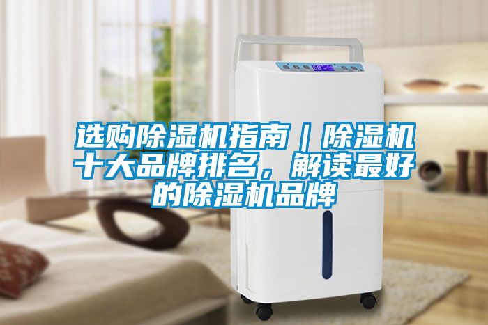 選購除濕機指南｜除濕機十大品牌排名，解讀最好的除濕機品牌