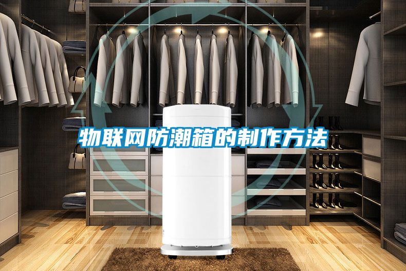 物聯網防潮箱的制作方法