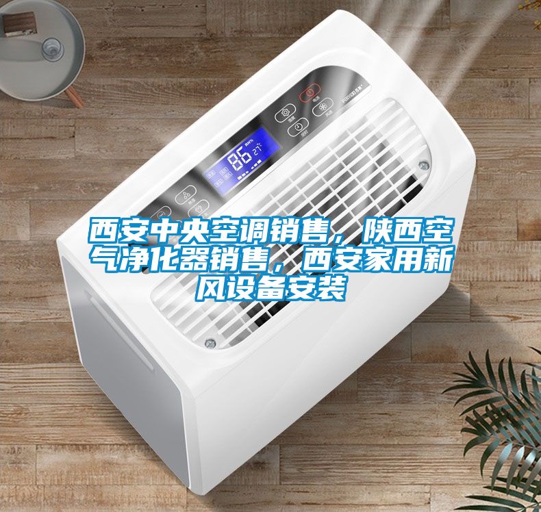 西安中央空調銷售，陜西空氣凈化器銷售，西安家用新風設備安裝