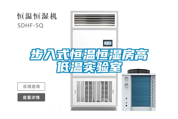 步入式恒溫恒濕房高低溫實驗室
