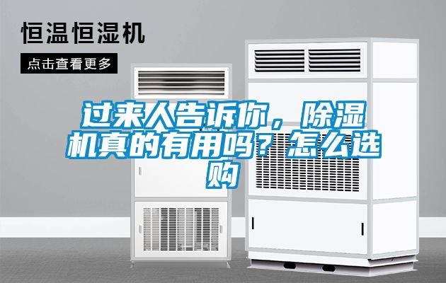 過(guò)來(lái)人告訴你，除濕機(jī)真的有用嗎？怎么選購(gòu)