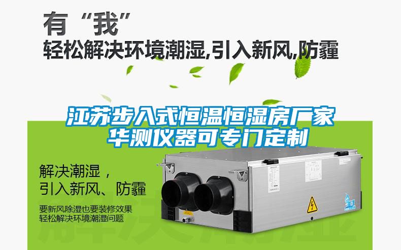 江蘇步入式恒溫恒濕房廠家 華測儀器可專門定制