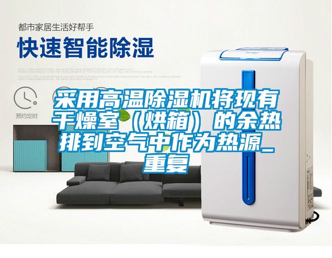 采用高溫除濕機(jī)將現(xiàn)有干燥室（烘箱）的余熱排到空氣中作為熱源_重復(fù)